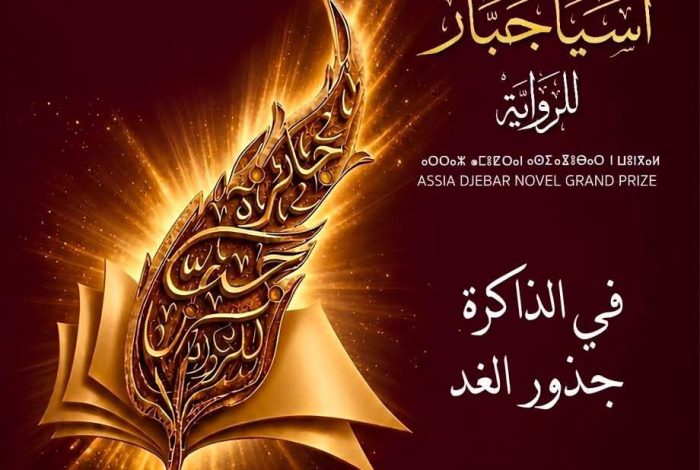 تأجيل حفل تسليم الجائزة الكبرى آسيا جبار للرواية 2026 إثر وفاة بوعلام بوعلام