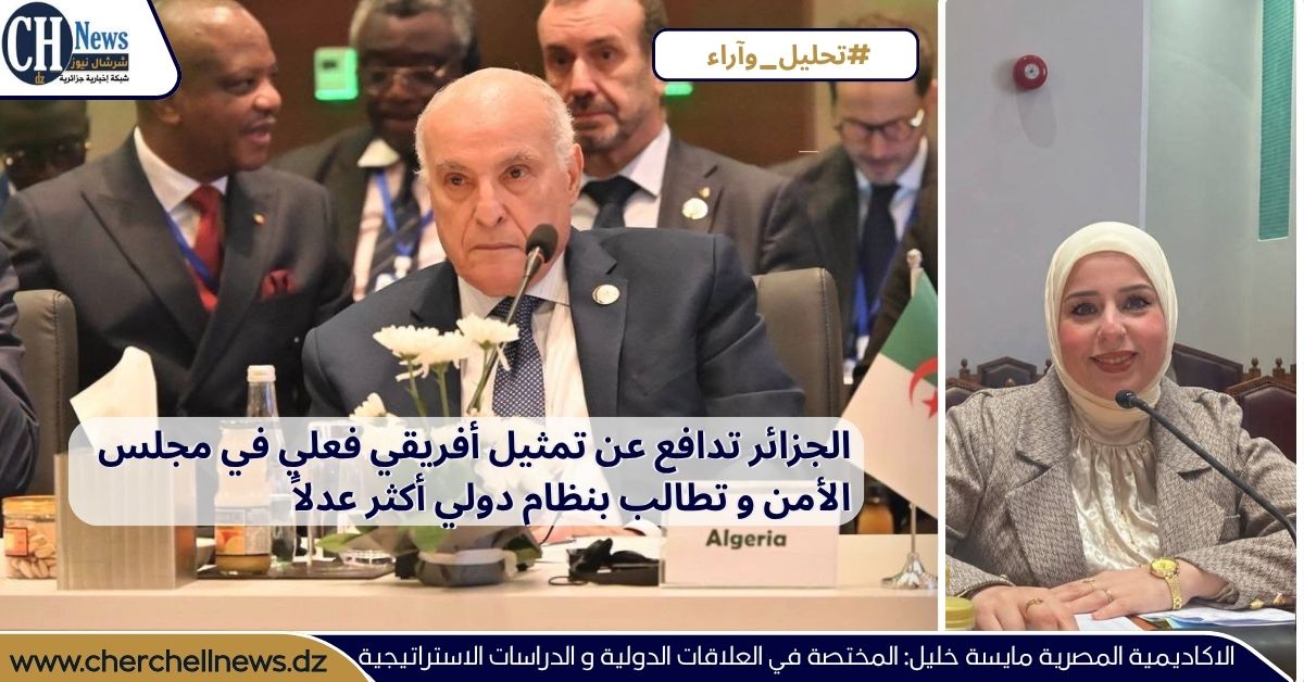 الاكاديمية المصرية مايسة خليل لـ”شرشال نيوز”:الجزائر تدافع عن تمثيل أفريقي فعلي في مجلس الأمن و تطالب بنظام دولي أكثر عدلاً