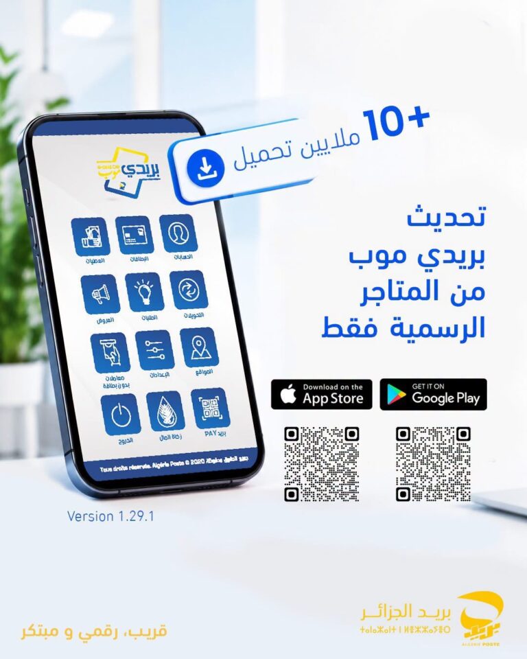 بريد الجزائر يعلن عن تحديث رسمي لتطبيق “بريدي موب”