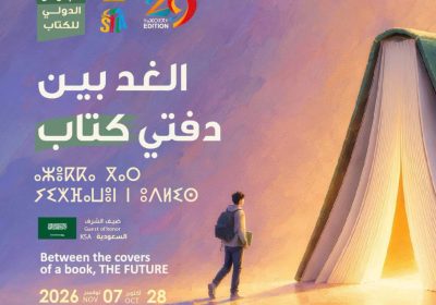 افتتاح "سيلا 2026" اليوم