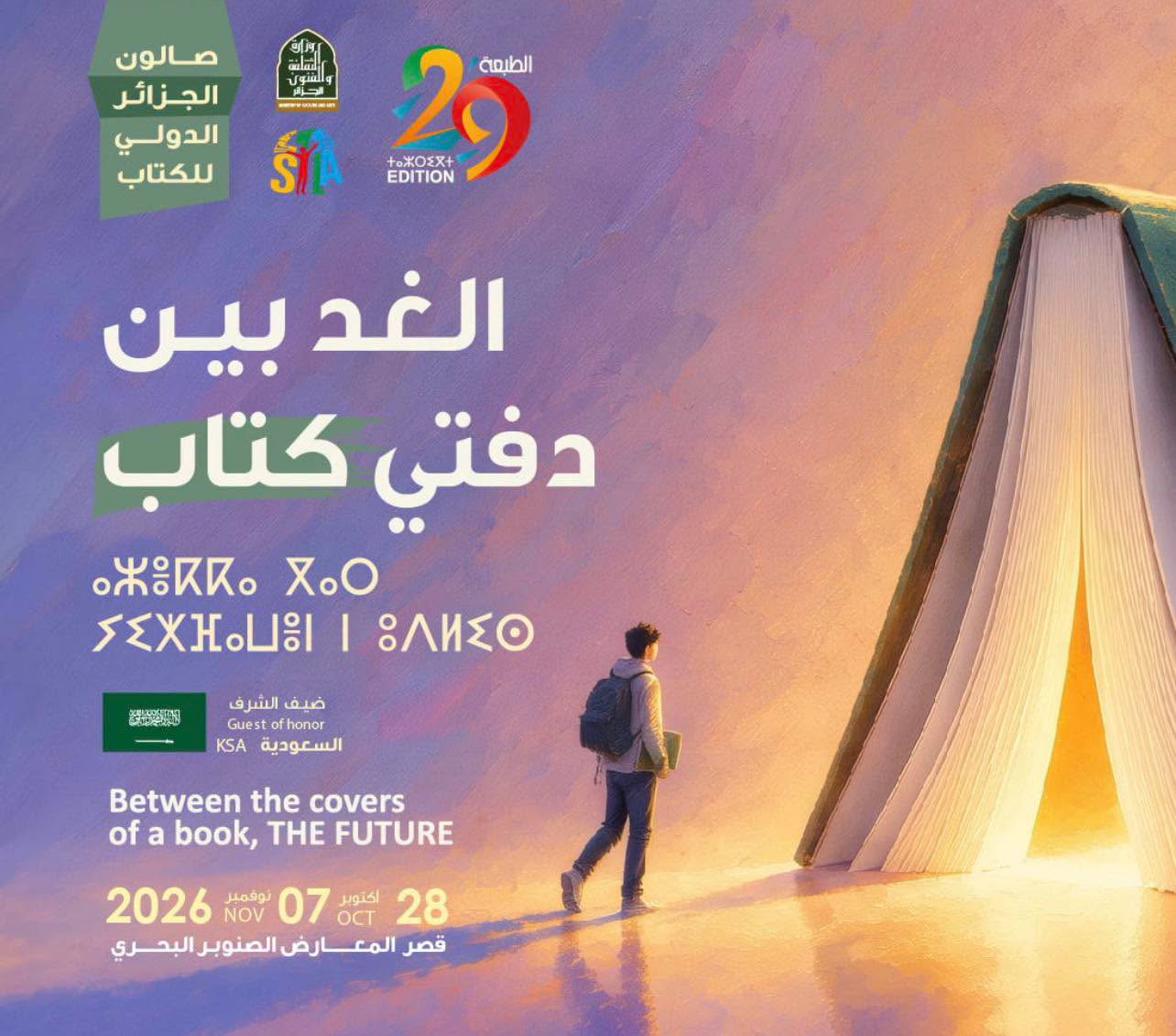 افتتاح "سيلا 2026" اليوم