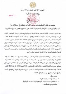 بيان وزارة التربية الوطنية بخصوص فتح التوظيف عن طريق التعاقد المؤقت في مادة التربية البدنية والرياضية بالمراحل التعليمية الثلاث على مستوى بعض مديريات التربية